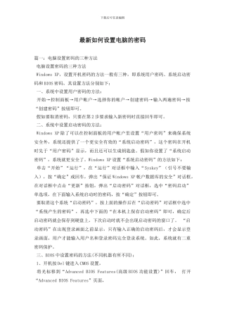 最新如何设置电脑的密码