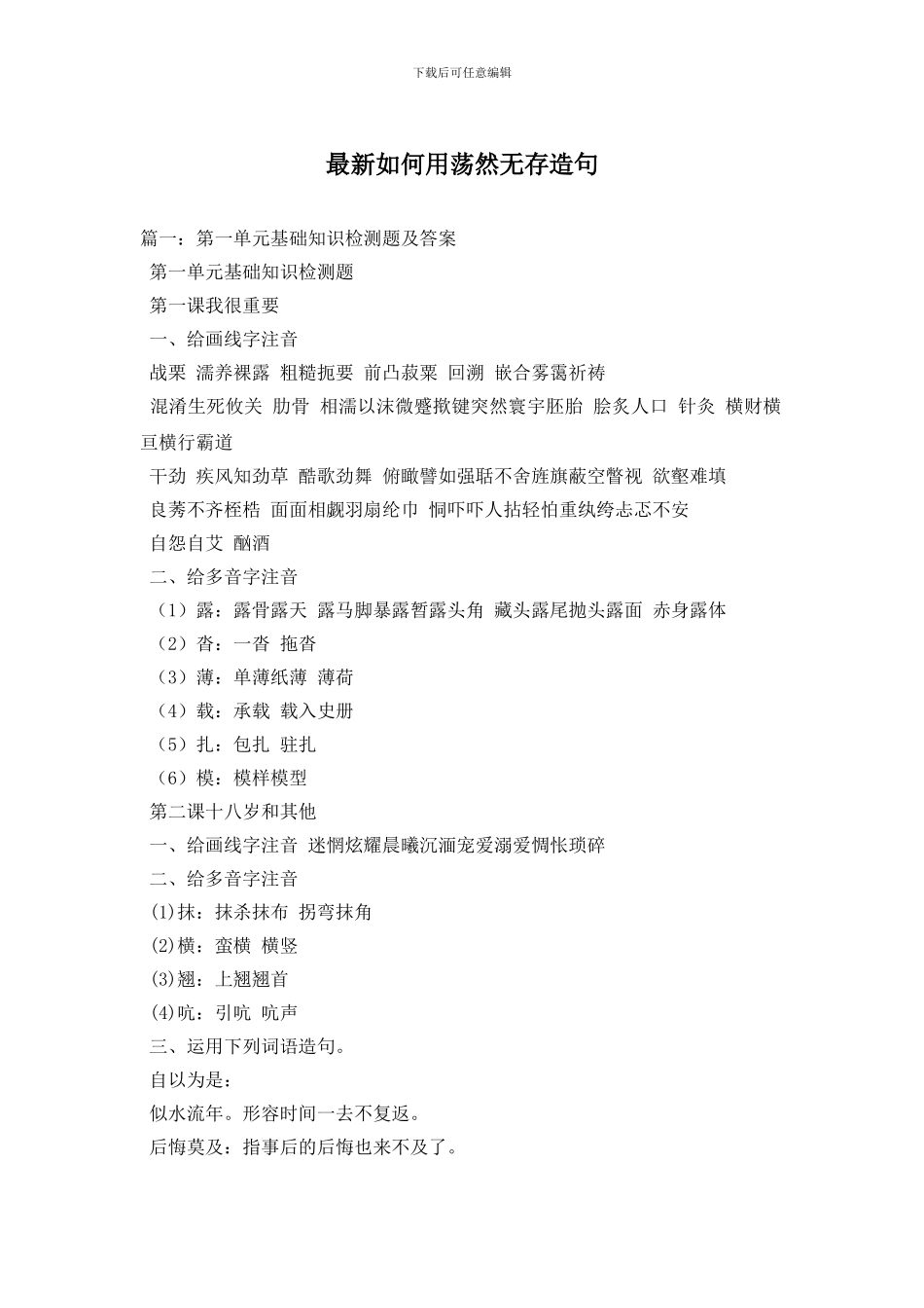 最新如何用荡然无存造句_第1页