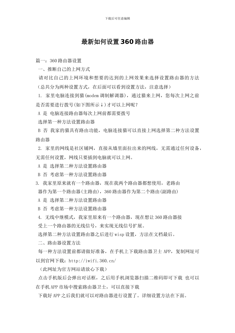 最新如何设置360路由器_第1页