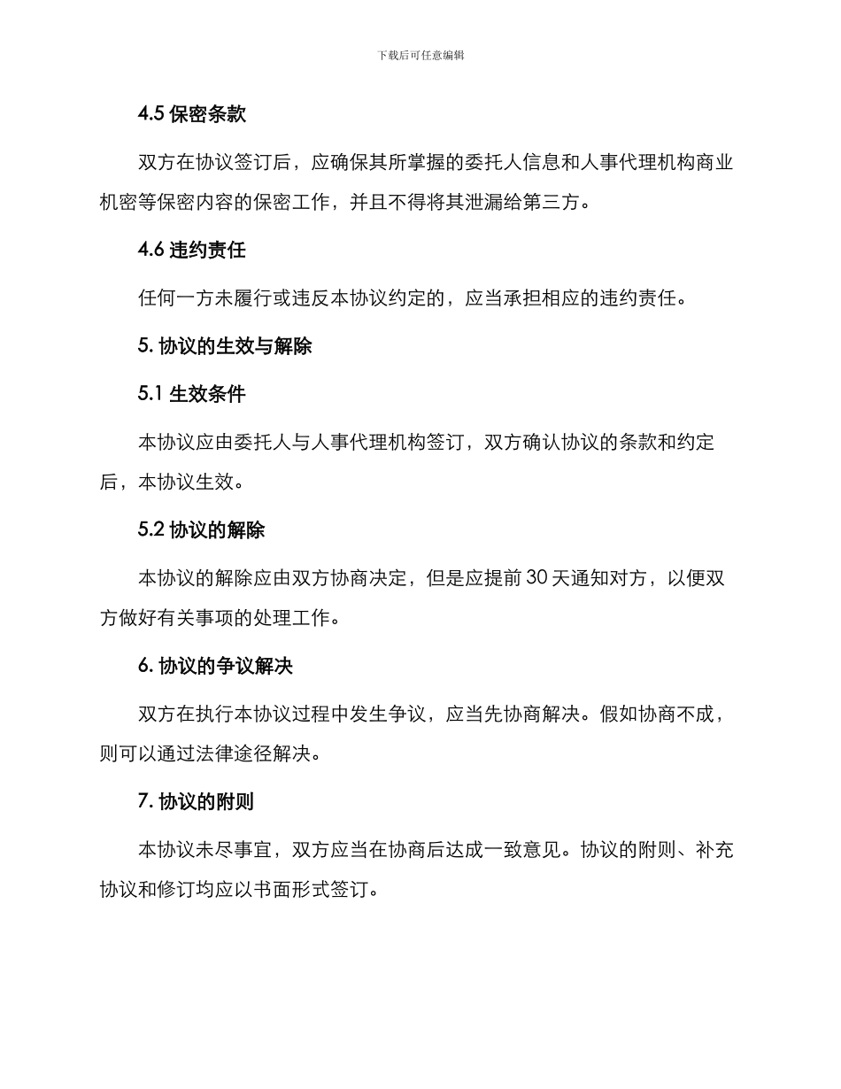 最新委托人事代理协议书_第3页