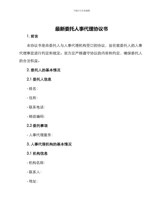最新委托人事代理协议书