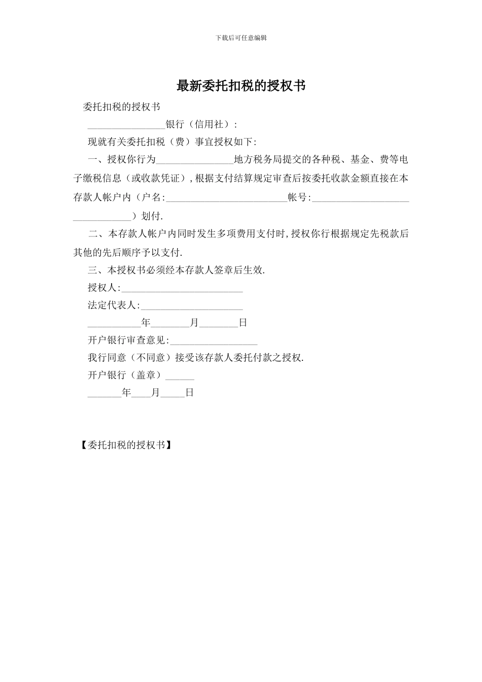 最新委托扣税的授权书_第1页