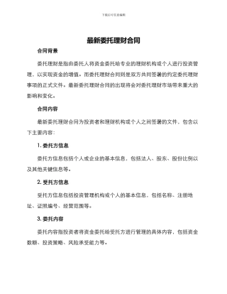 最新委托理财合同