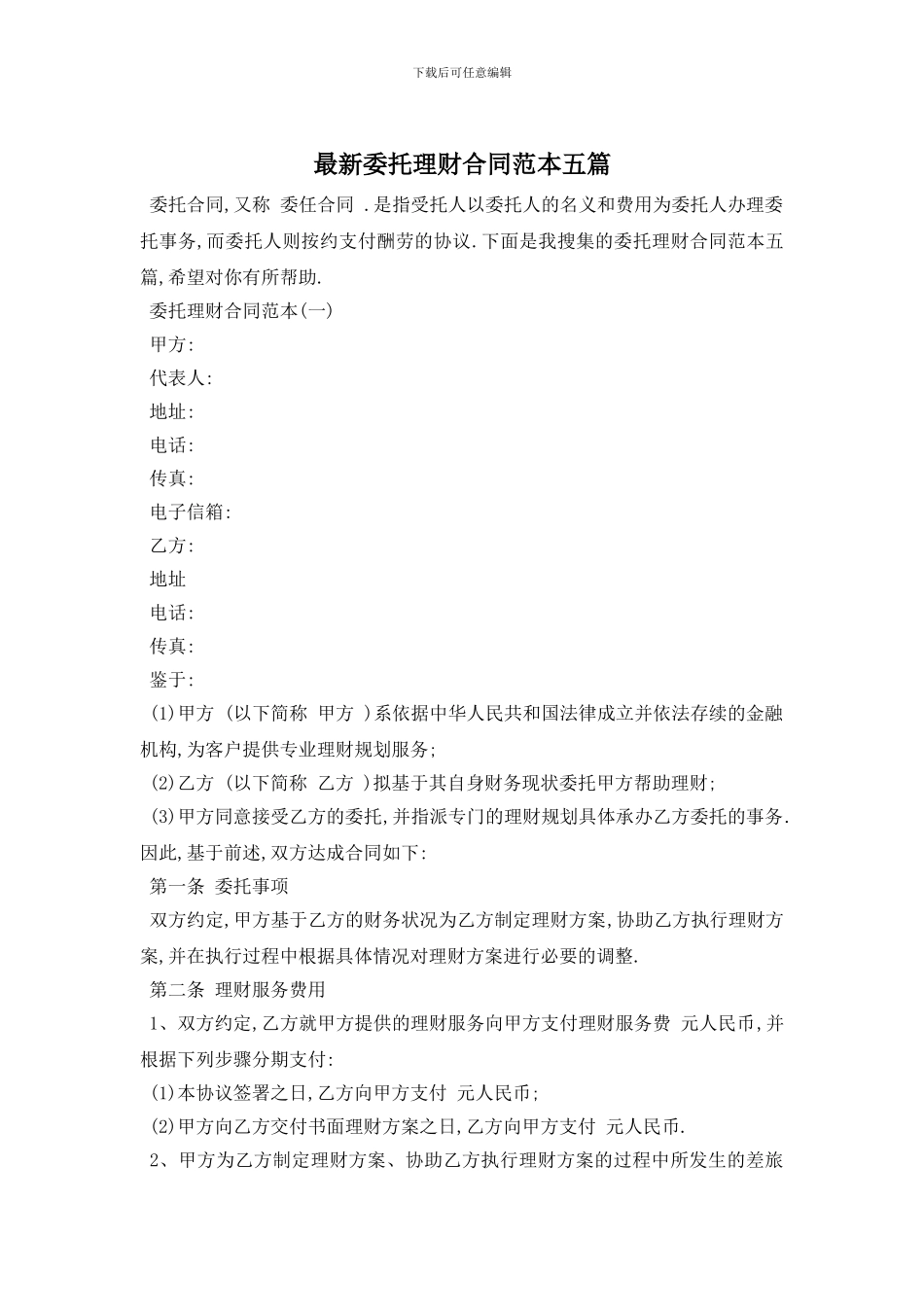 最新委托理财合同范本五篇_第1页