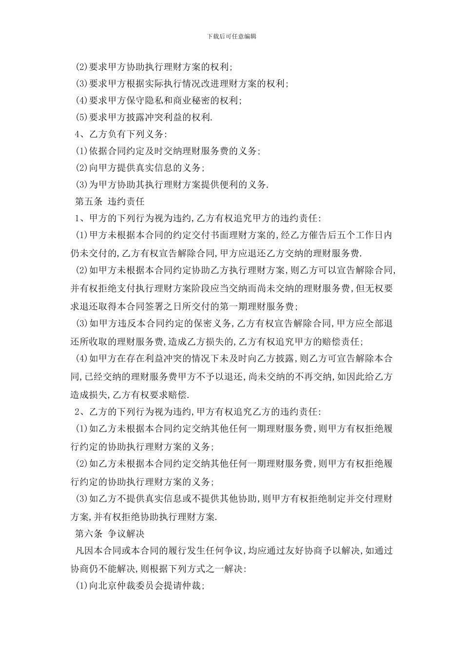 最新委托理财合同范本五篇_第3页