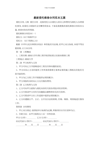 最新委托维修合同范本五篇