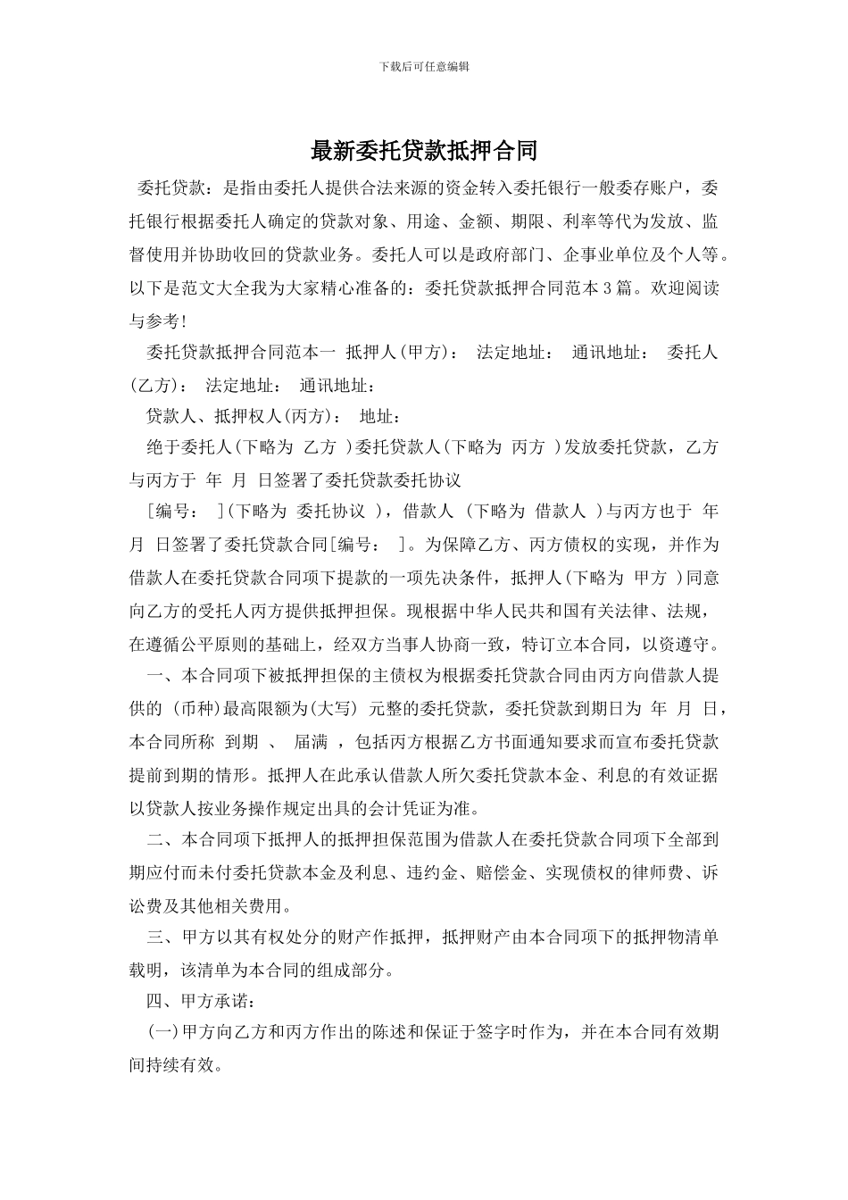 最新委托贷款抵押合同_第1页