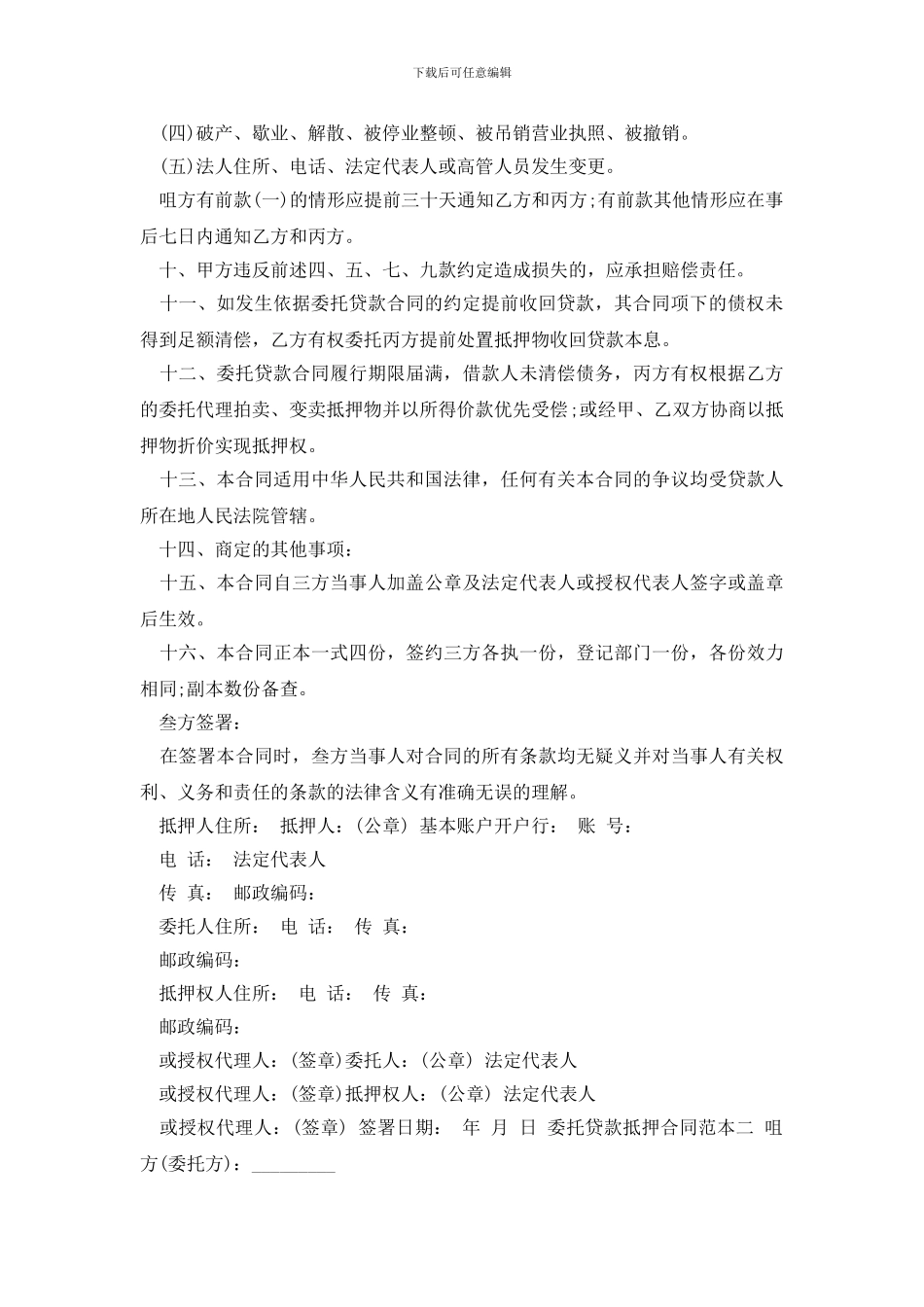 最新委托贷款抵押合同_第3页