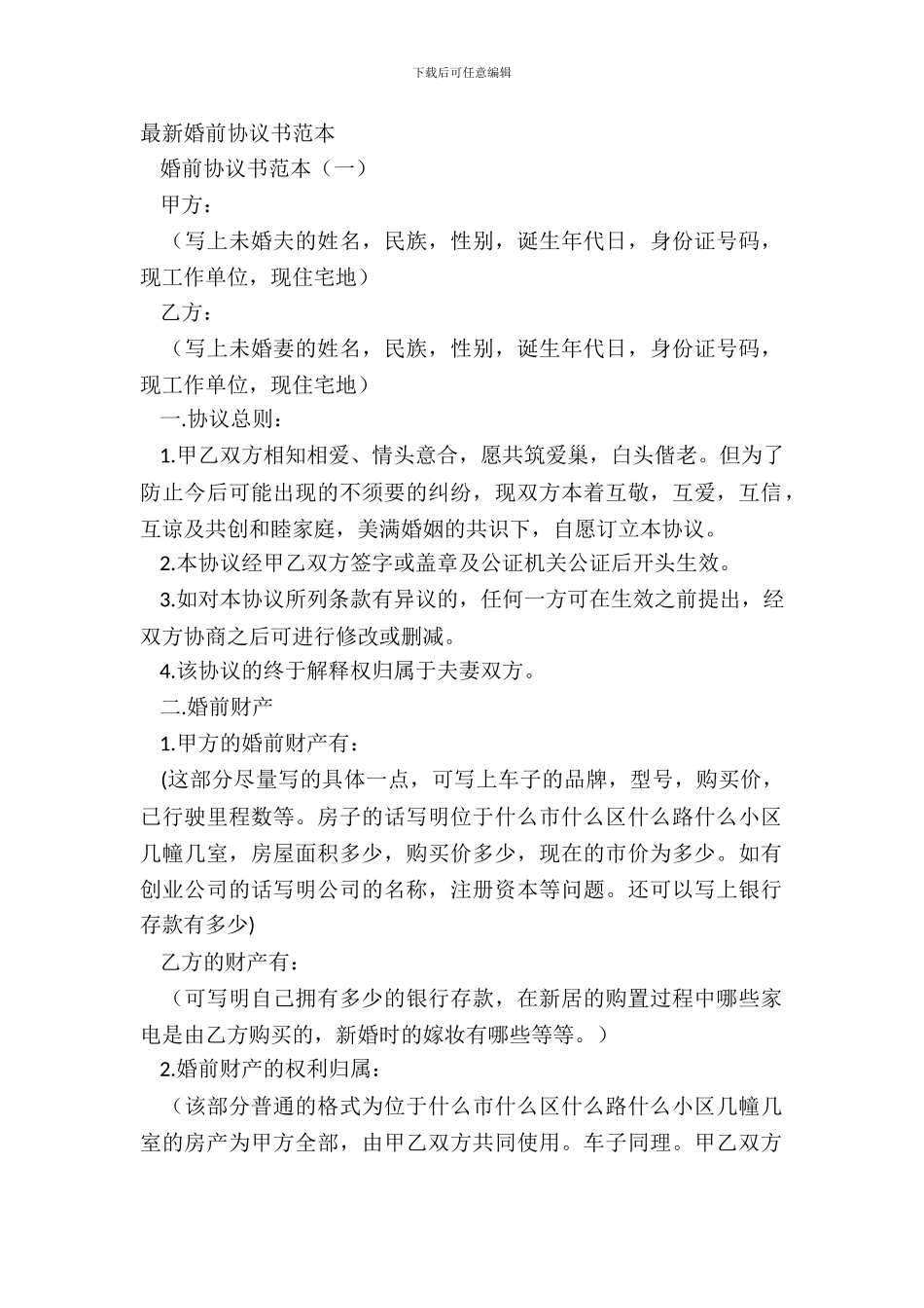 最新婚前协议书范本_第2页