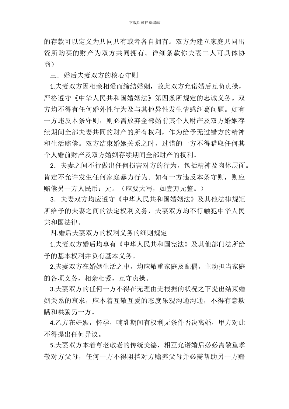 最新婚前协议书范本_第3页