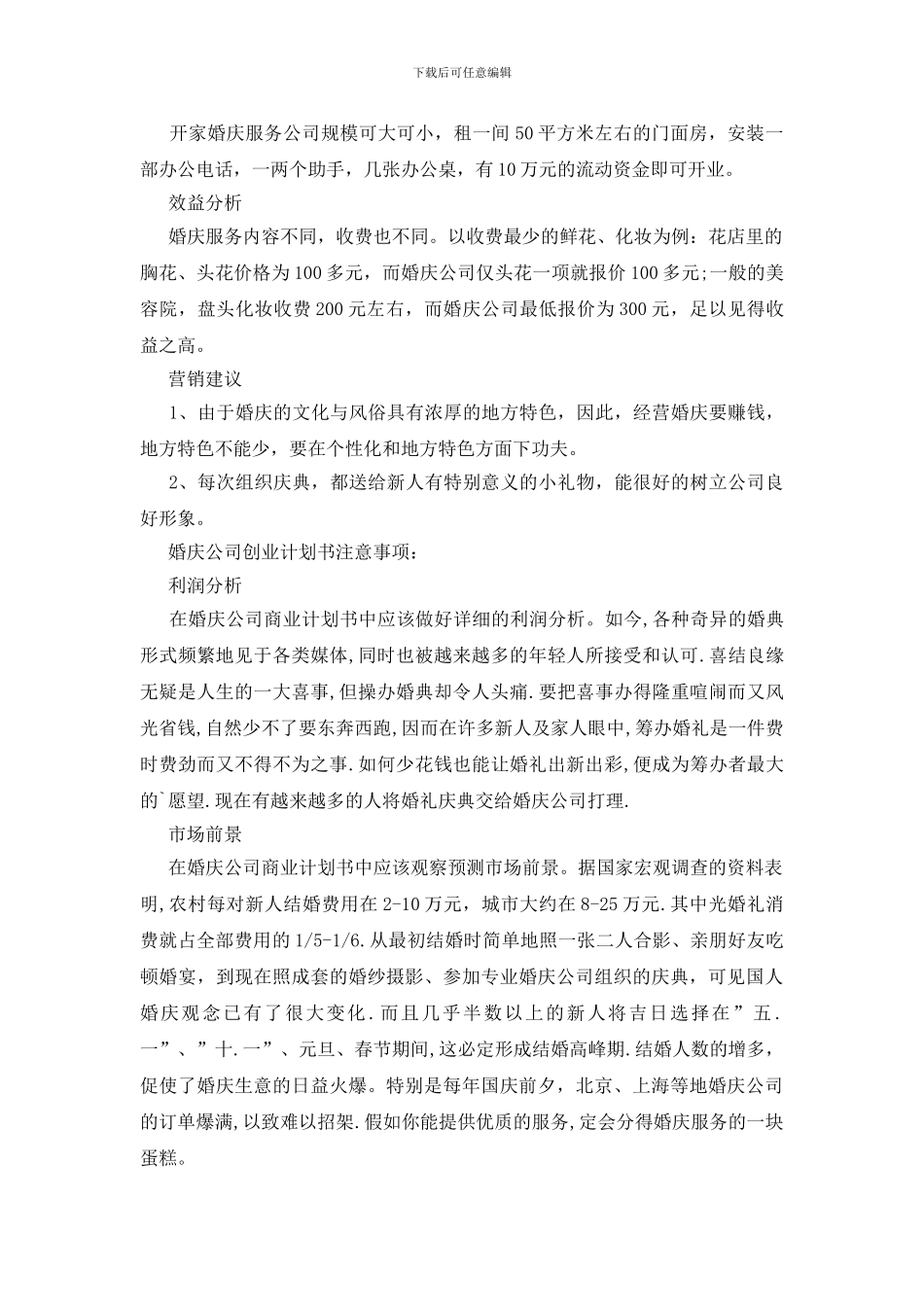 最新婚庆公司创业计划书_第2页