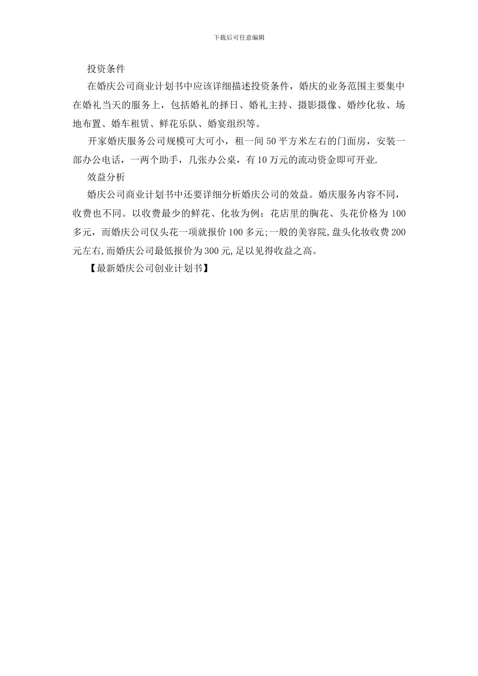 最新婚庆公司创业计划书_第3页