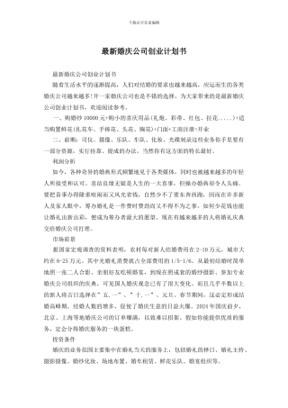 最新婚庆公司创业计划书