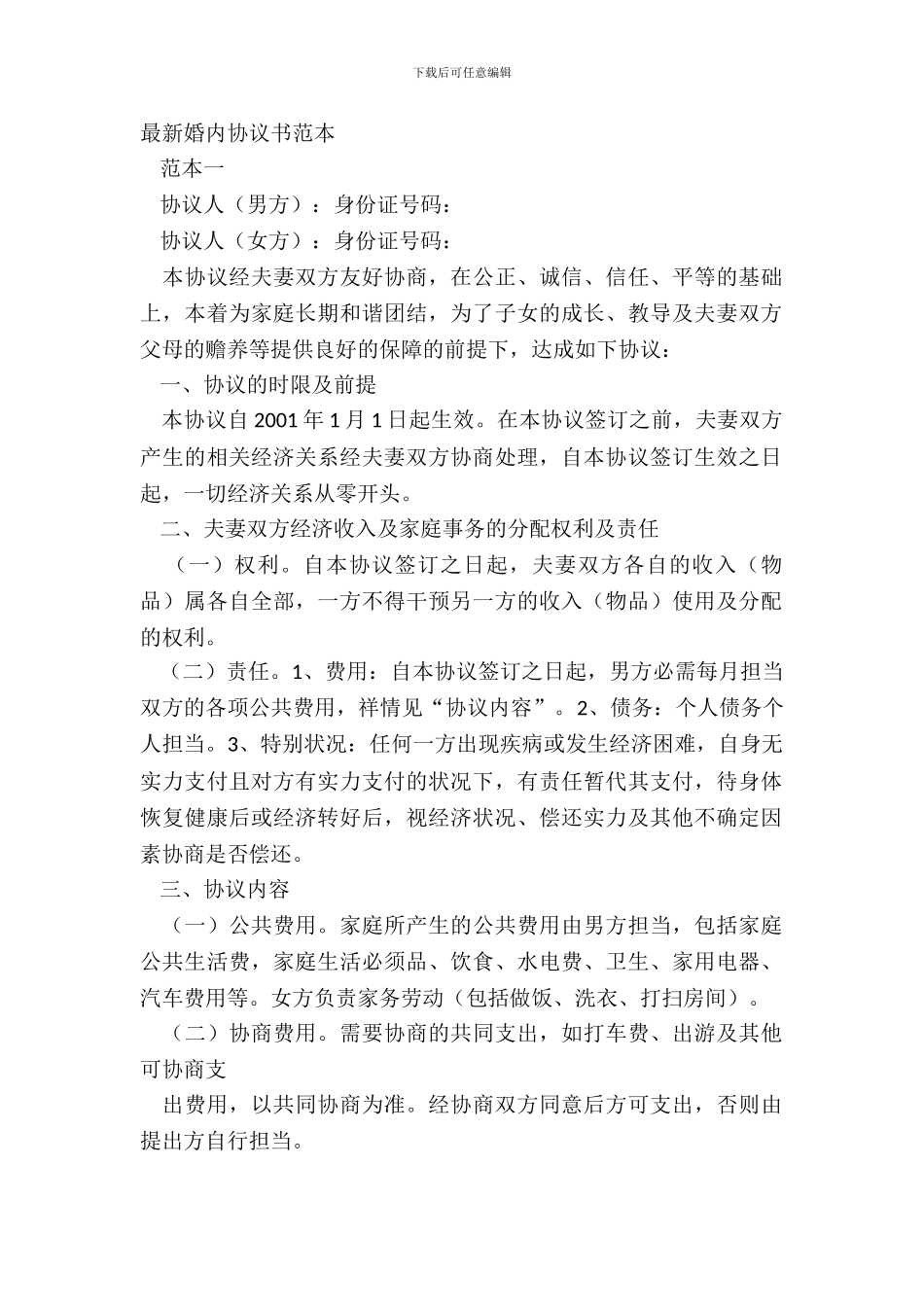 最新婚内协议书范本_第2页