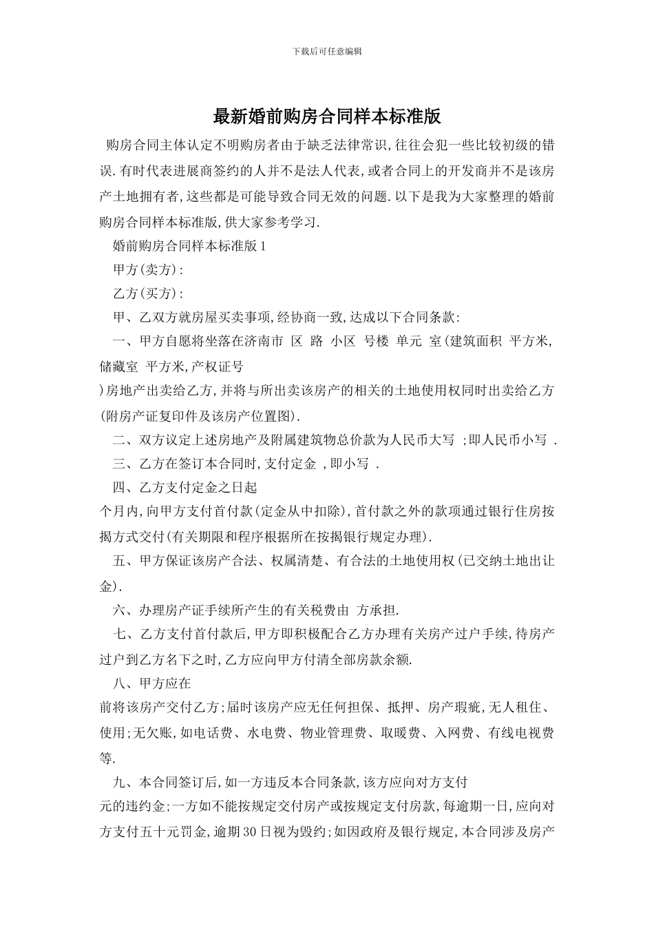 最新婚前购房合同样本标准版_第1页
