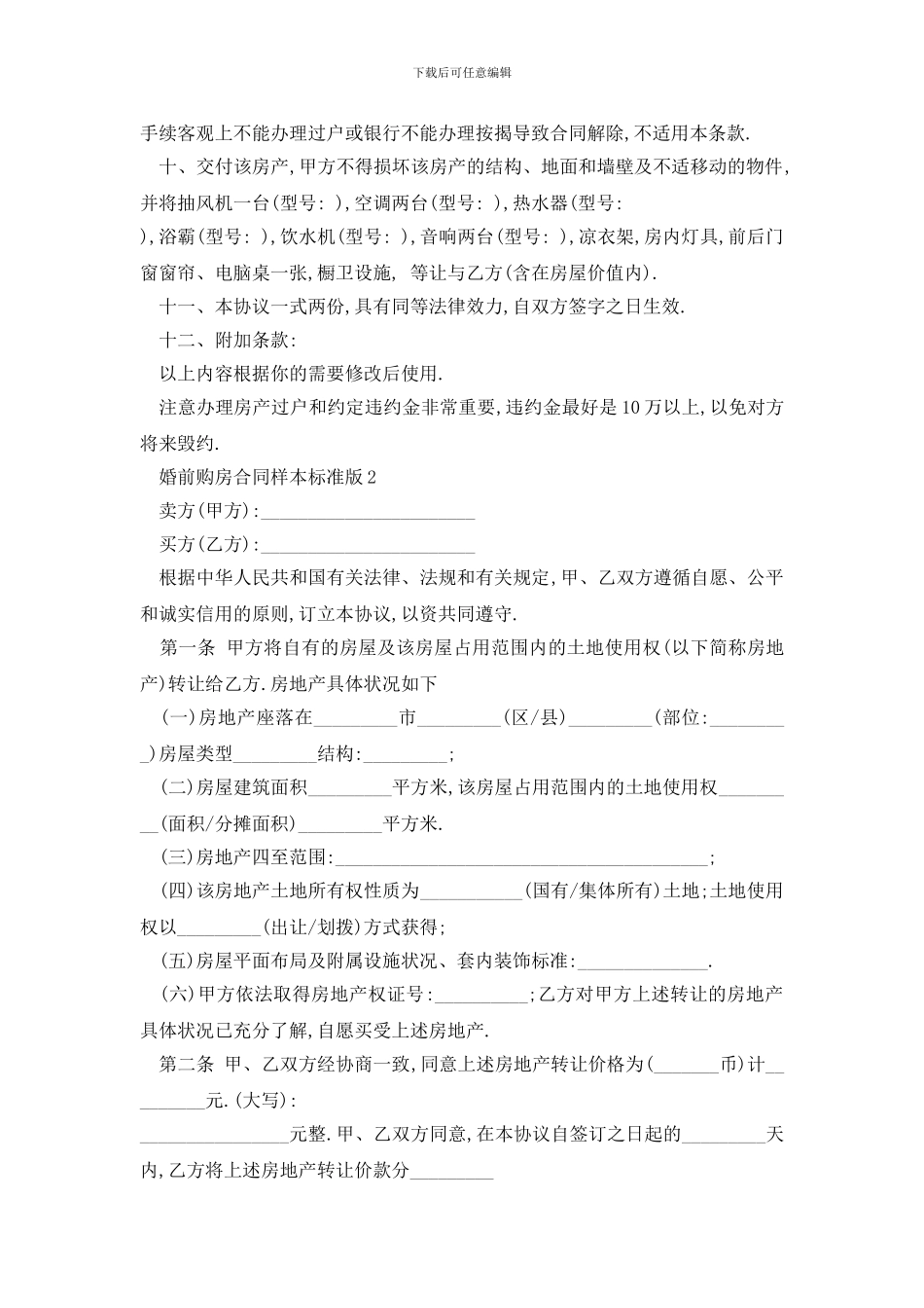 最新婚前购房合同样本标准版_第2页