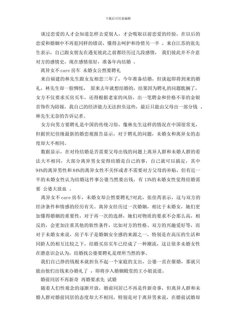 最新婚恋调查报告4篇_第3页