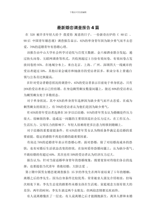 最新婚恋调查报告4篇