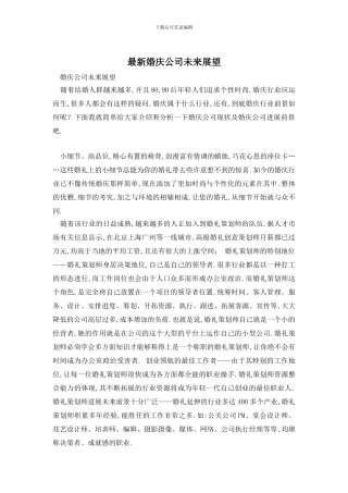 最新婚庆公司未来展望