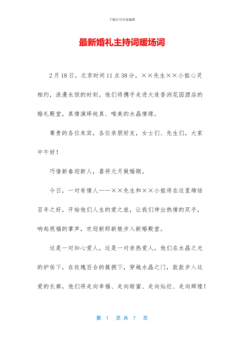 最新婚礼主持词暖场词-1_第1页