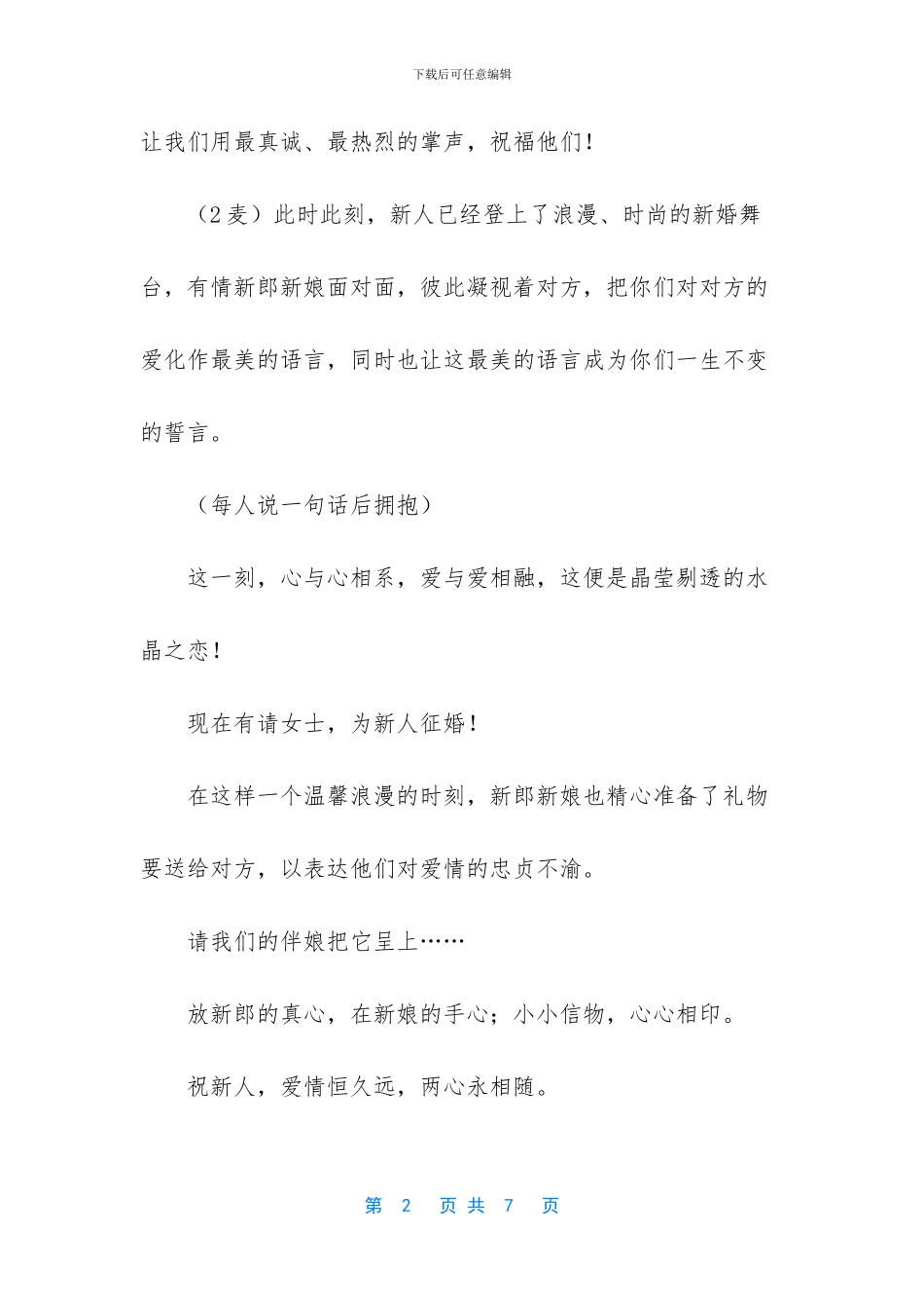 最新婚礼主持词暖场词-1_第2页