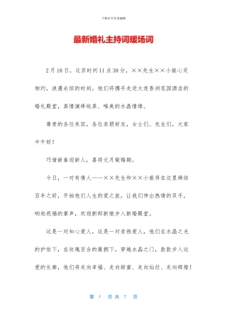最新婚礼主持词暖场词-1