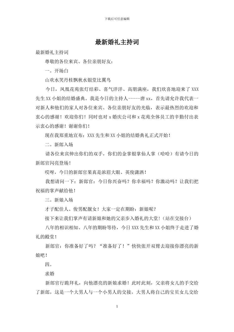 最新婚礼主持词_第1页