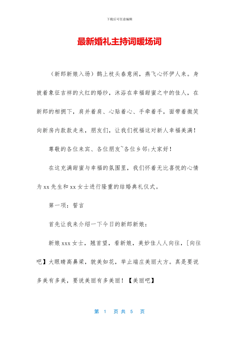 最新婚礼主持词暖场词_第1页