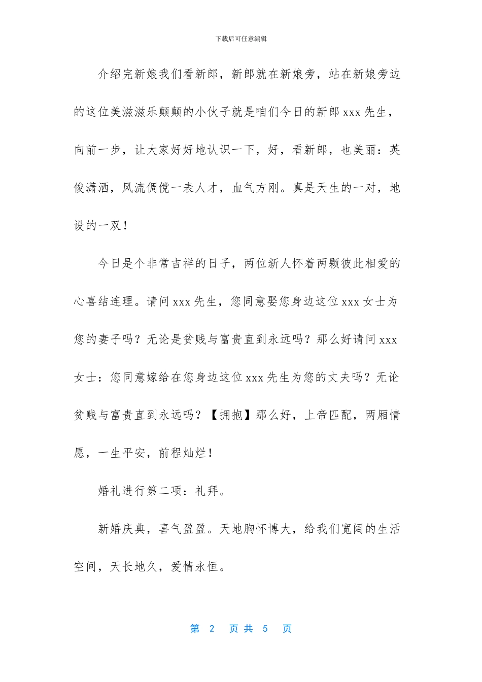 最新婚礼主持词暖场词_第2页