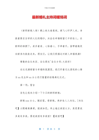 最新婚礼主持词暖场词