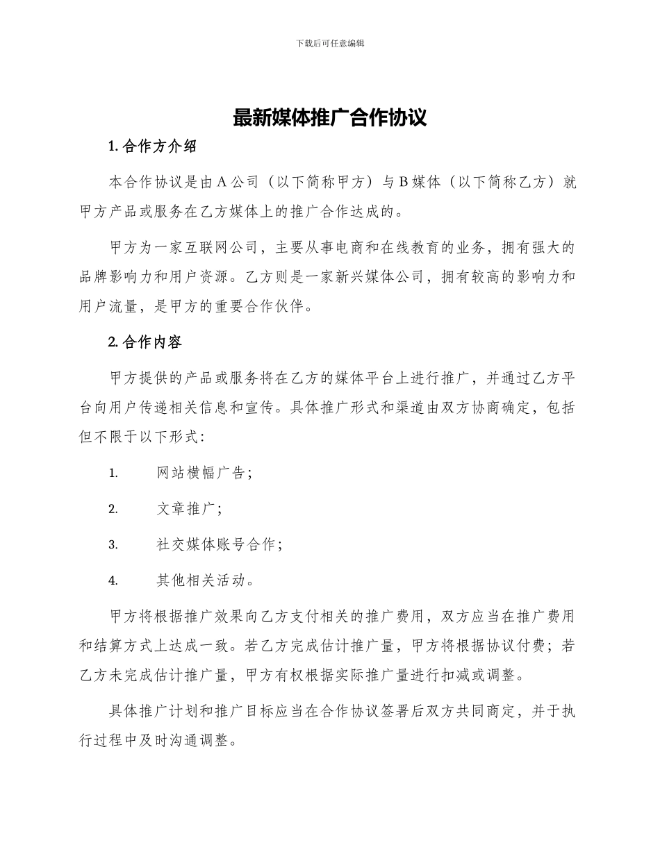 最新媒体推广合作协议_第1页