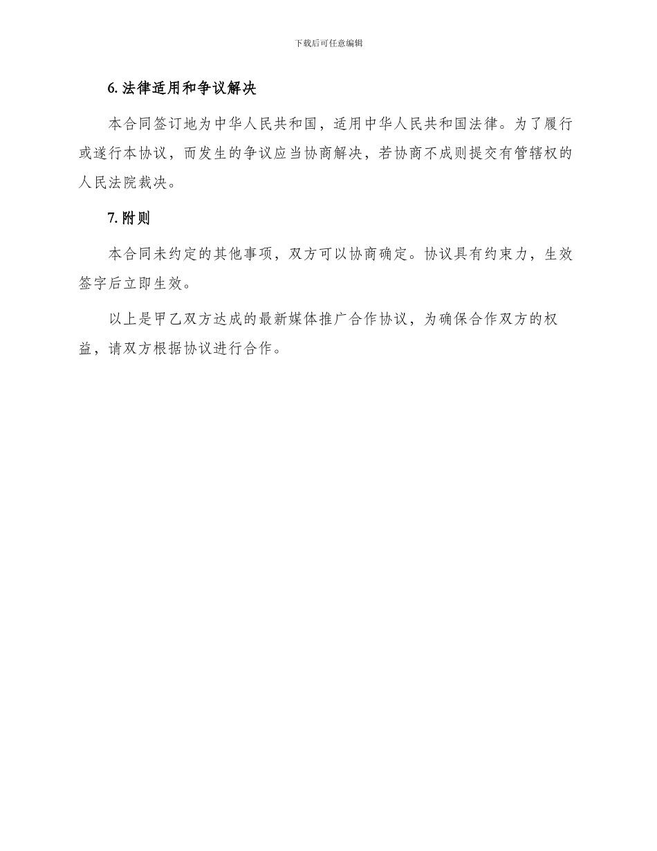 最新媒体推广合作协议_第3页