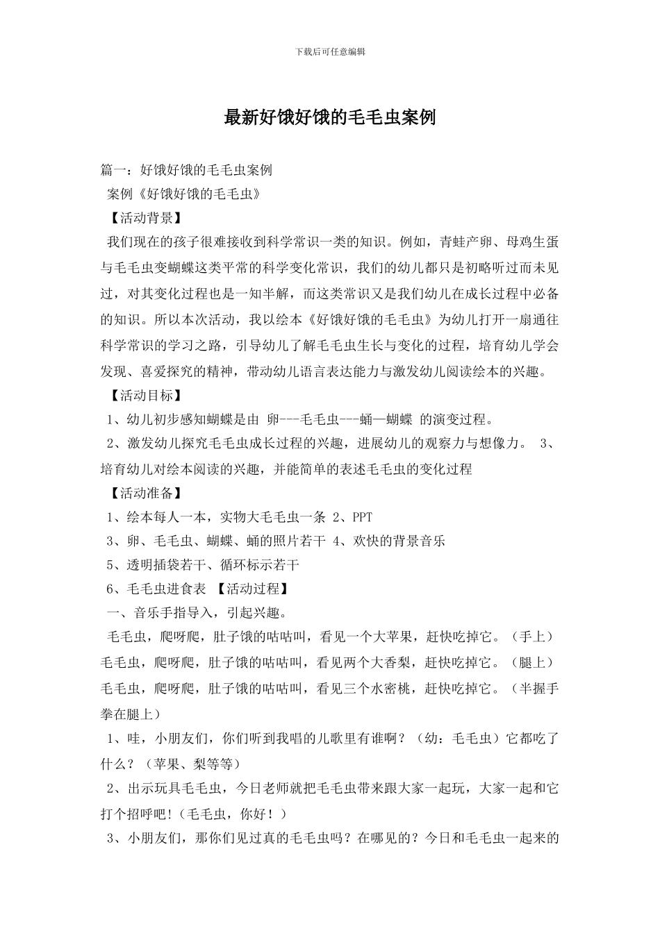 最新好饿好饿的毛毛虫案例_第1页