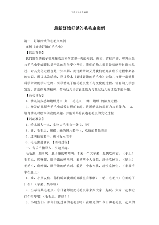最新好饿好饿的毛毛虫案例