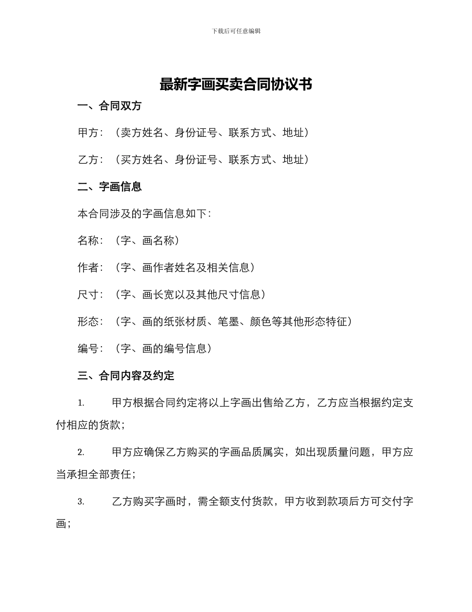 最新字画买卖合同协议书_第1页