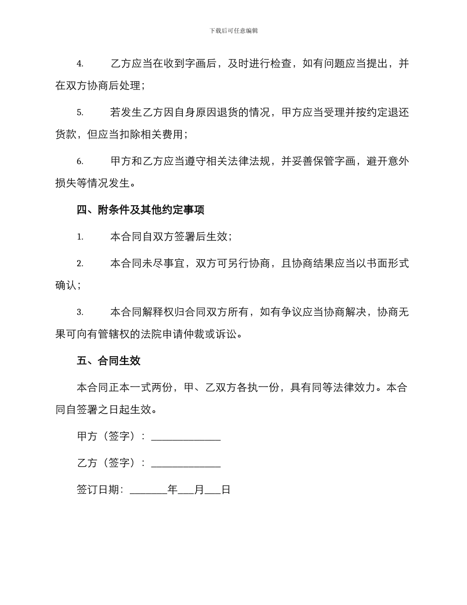 最新字画买卖合同协议书_第2页