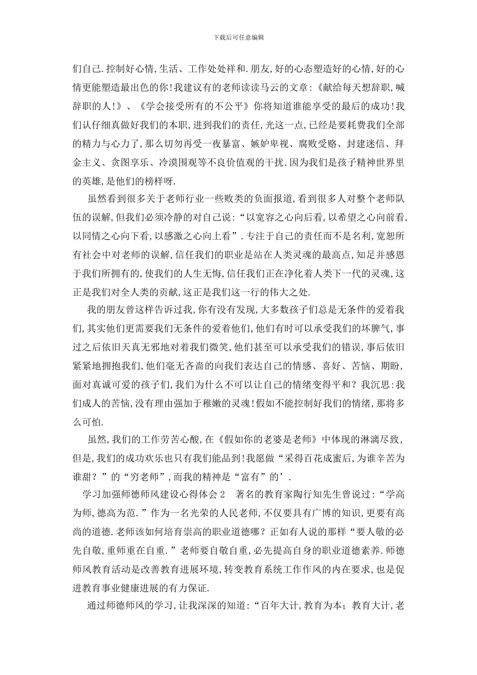 最新学习加强师德师风建设心得体会范文_第2页