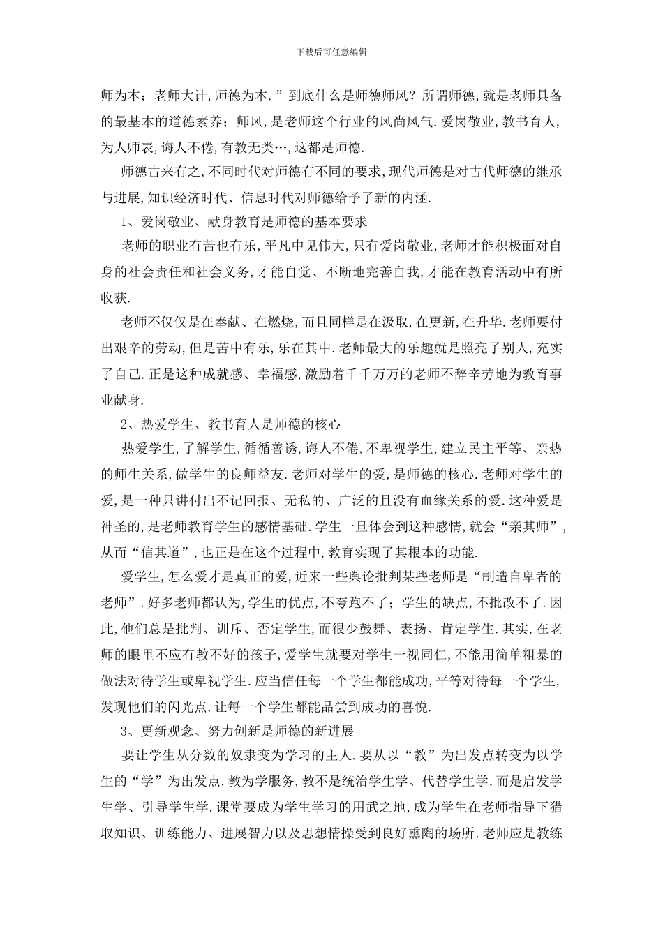 最新学习加强师德师风建设心得体会范文_第3页