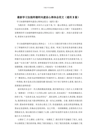 最新学习加强师德师风建设心得体会范文