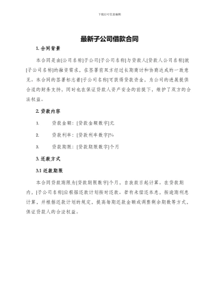 最新子公司借款合同