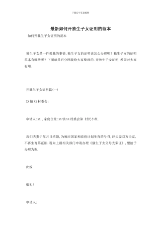 最新如何开独生子女证明的范本