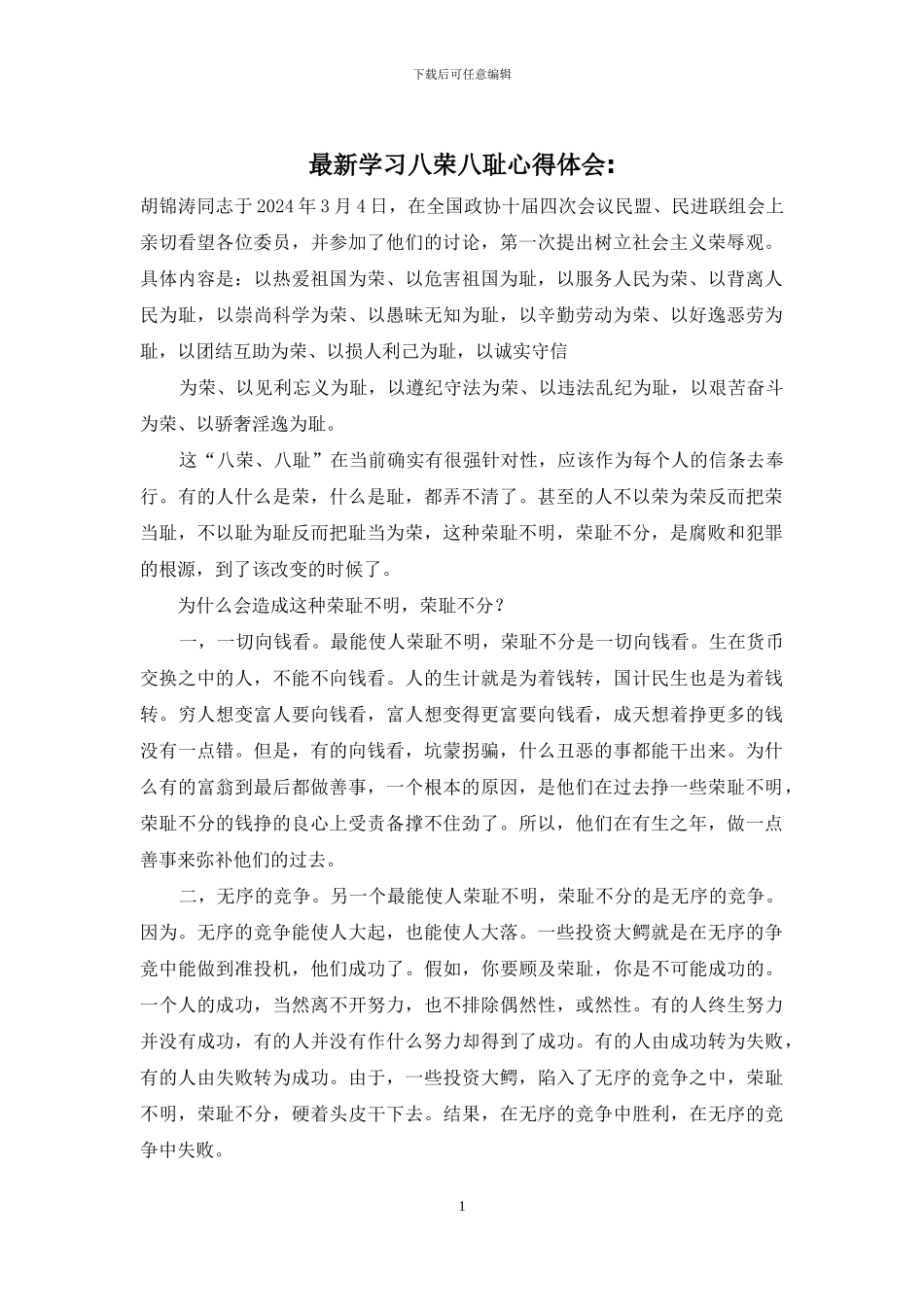 最新学习八荣八耻心得体会_第1页