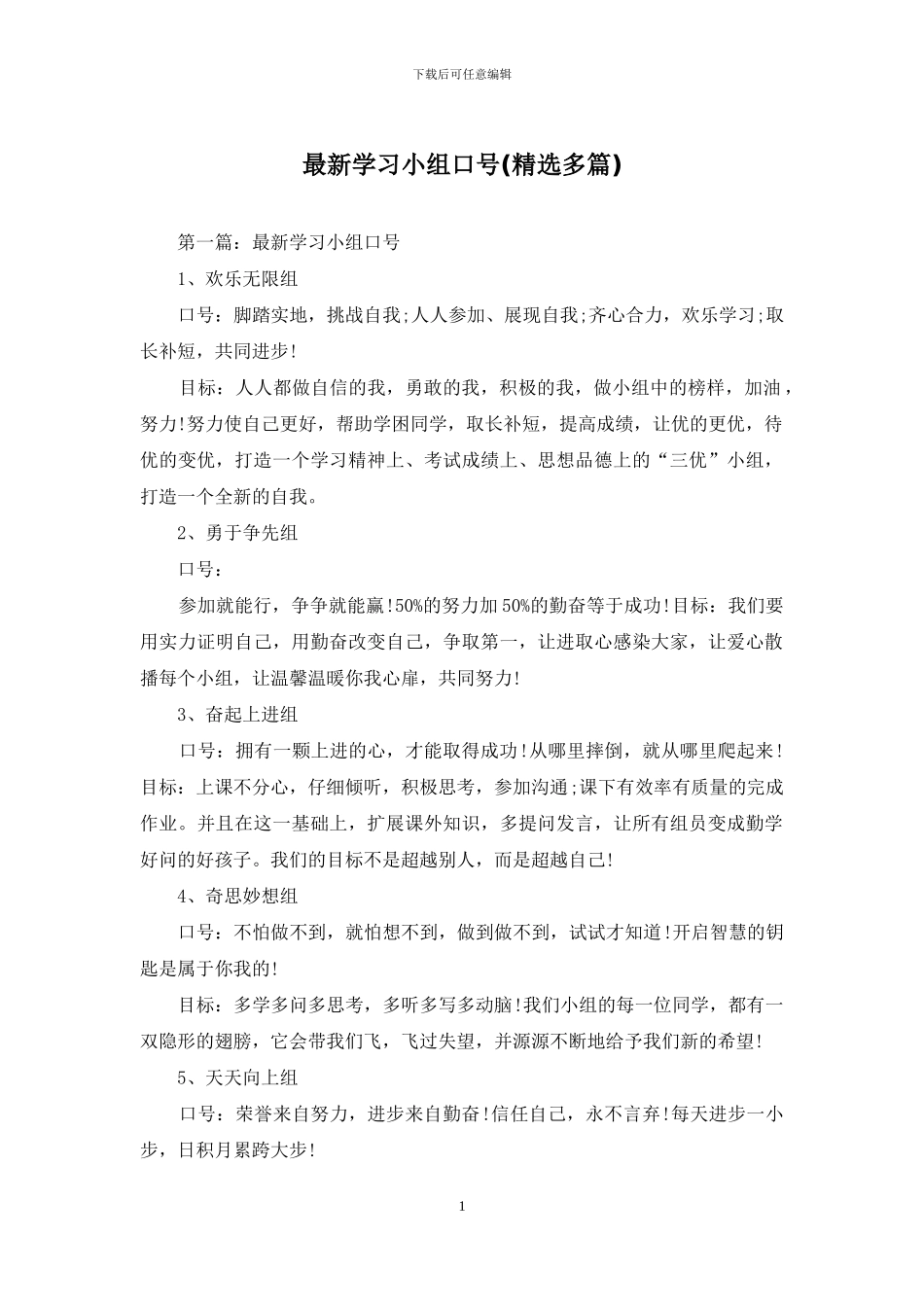 最新学习小组口号_第1页