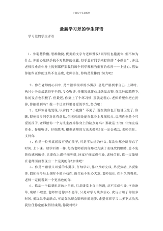 最新学习差的学生评语