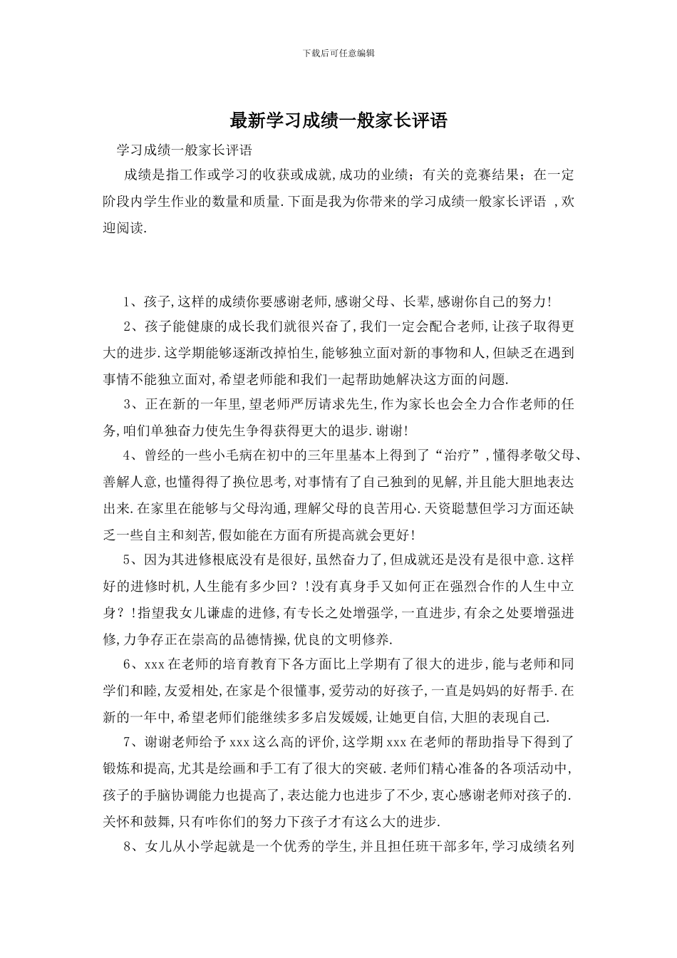 最新学习成绩一般家长评语_第1页