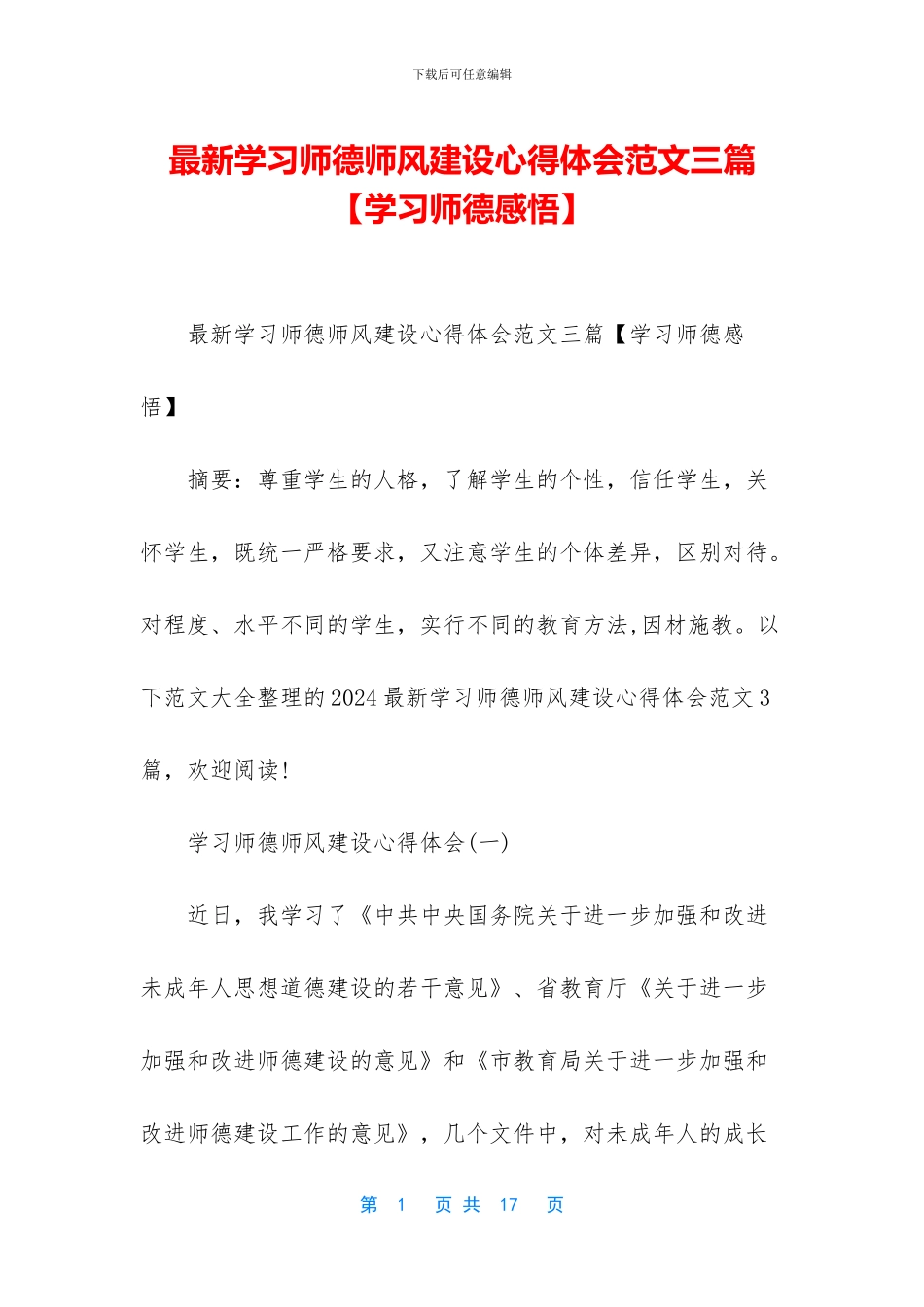 最新学习师德师风建设心得体会范文三篇_第1页