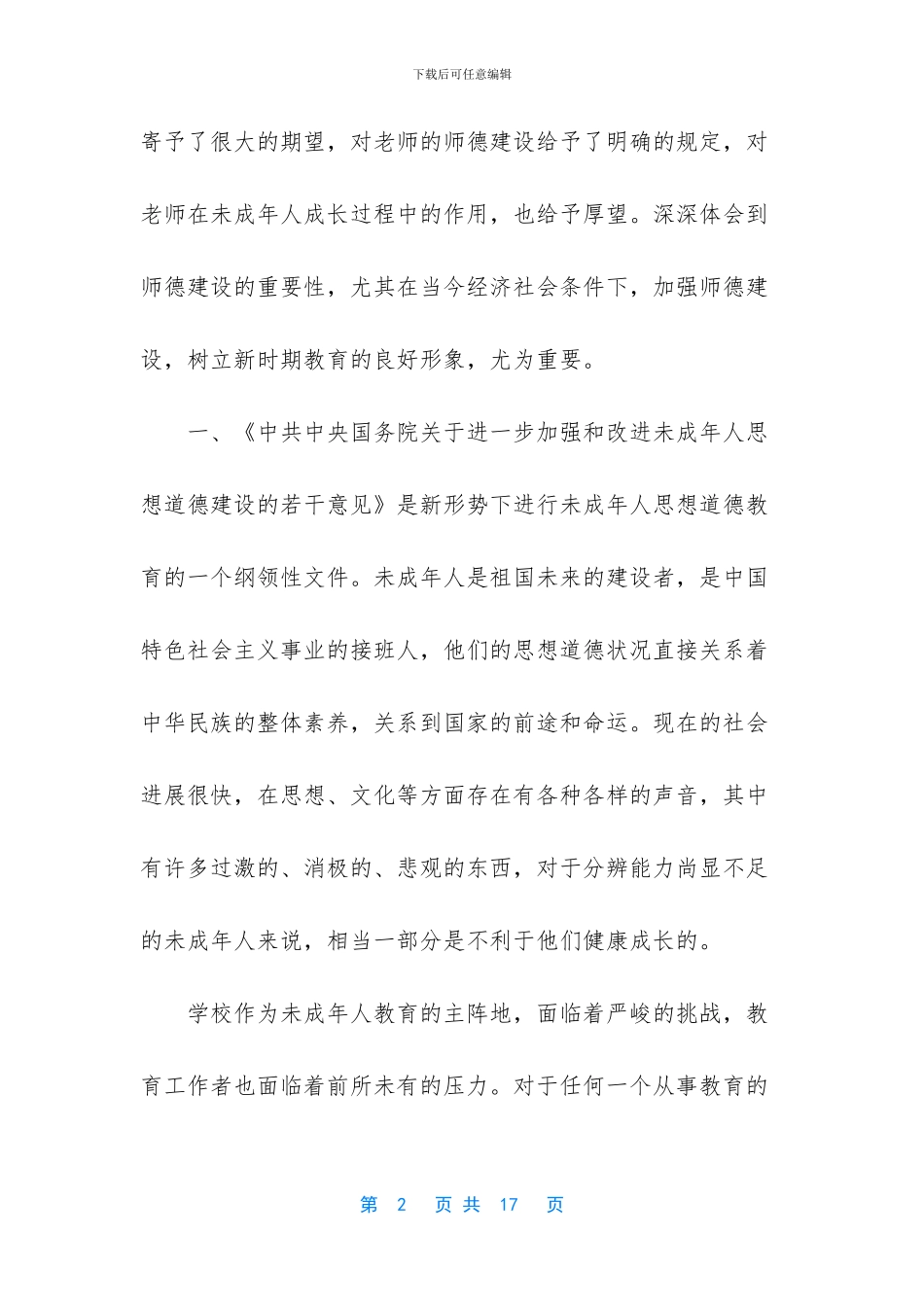 最新学习师德师风建设心得体会范文三篇_第2页