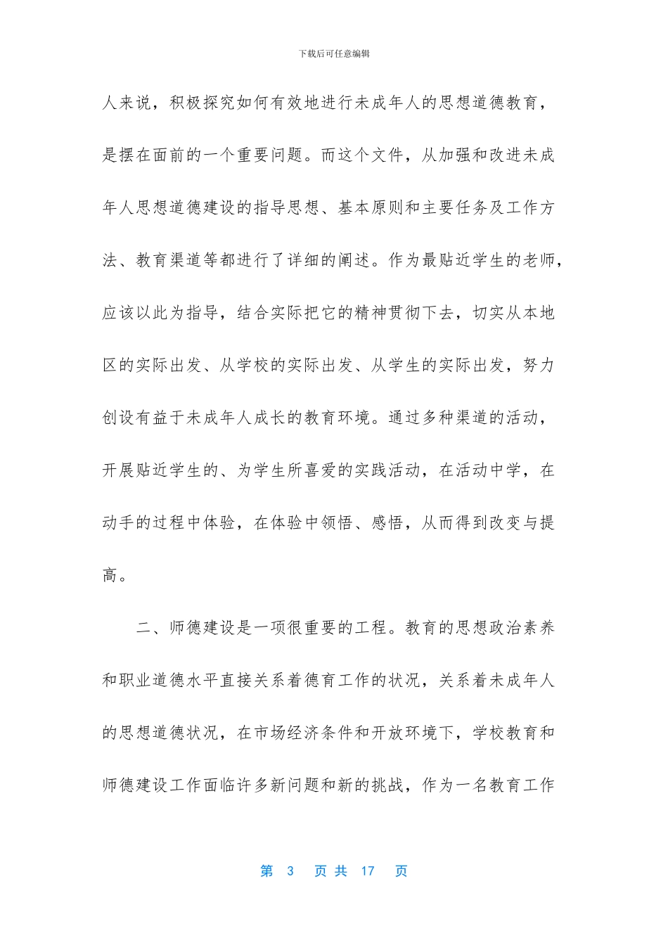 最新学习师德师风建设心得体会范文三篇_第3页