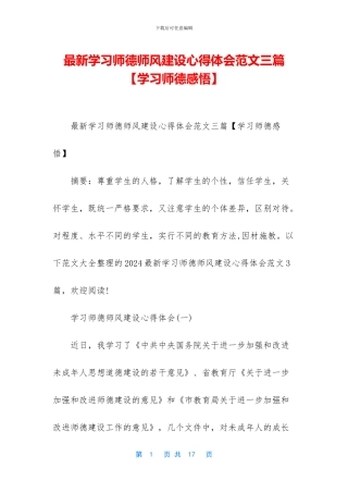 最新学习师德师风建设心得体会范文三篇