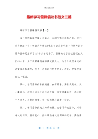最新学习雷锋倡议书范文三篇